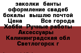 заколки, банты, оформление свадеб, бокалы. вышлю почтой. › Цена ­ 150 - Все города Хобби. Ручные работы » Аксессуары   . Калининградская обл.,Светлогорск г.